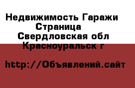 Недвижимость Гаражи - Страница 2 . Свердловская обл.,Красноуральск г.